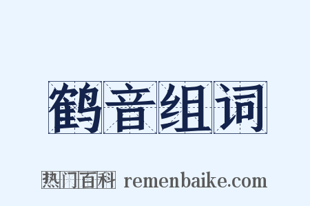 鹤音组词是什么意思的图片